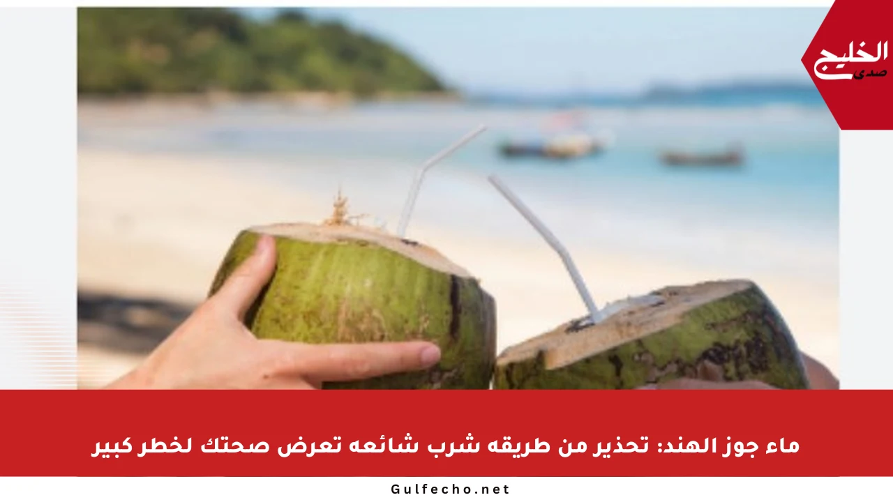 ماء جوز الهند: تحذير من طريقة شرب شائعة تعرض صحتك لخطر كبير